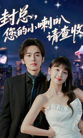 短剧《封总，您的小喇叭请查收》海报