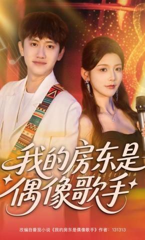短剧《我的房东是偶像歌手》海报