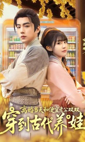 短剧《离婚当天，和便宜老公双双穿到古代养娃》海报