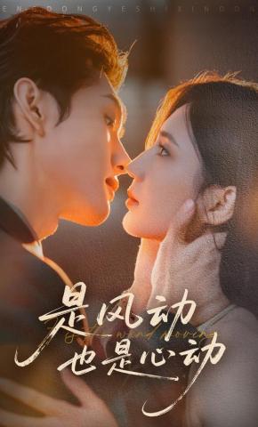 短剧《是风动也是心动》海报