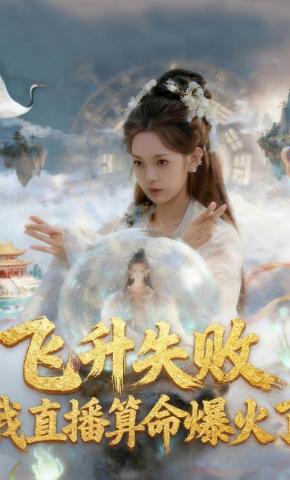 短剧《飞升失败，我直播算命爆火了》海报