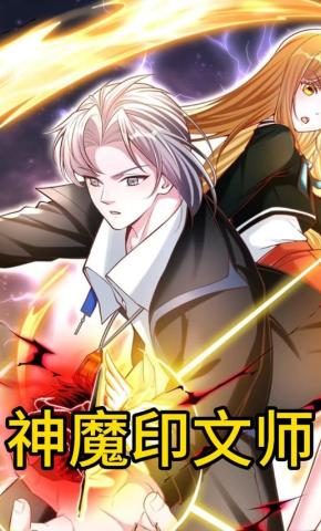 短剧神魔印文师海报