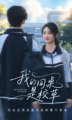 短剧《我的同桌是校草》海报