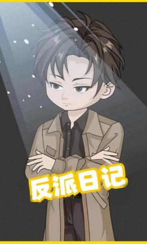 短剧《反派日记》海报