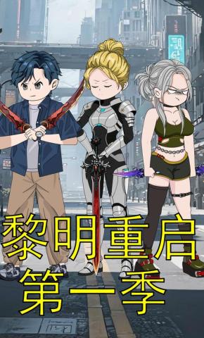 短剧《黎明重启第一季》海报