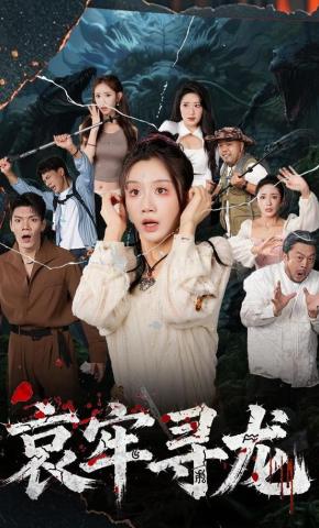 短剧《哀牢寻龙》海报