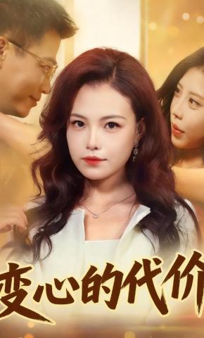 短剧变心的代价海报