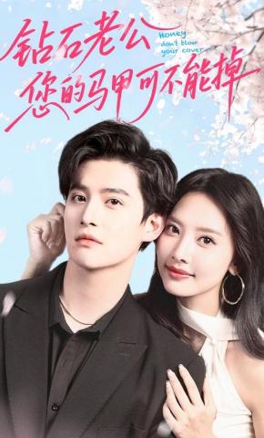 短剧《钻石老公，您的马甲可不能掉》海报