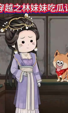 短剧《穿越之林妹妹吃瓜记》海报