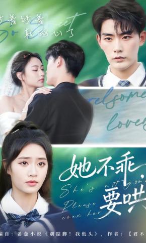 短剧《她不乖，要哄》海报