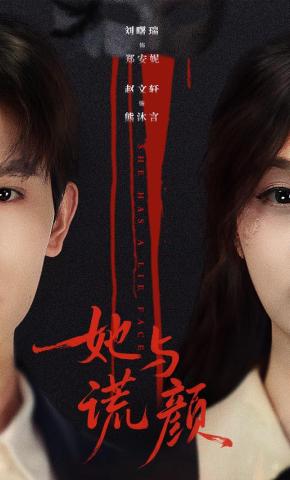 短剧《她与谎颜》海报