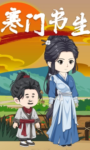 短剧《寒门书生》海报