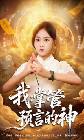 短剧《我：掌管预言的神》海报