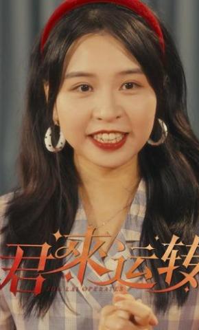 短剧《君来运转》海报