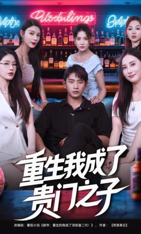 短剧《重生我成了贵门之子》海报