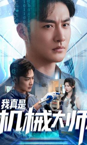 短剧《我真是机械大师》海报