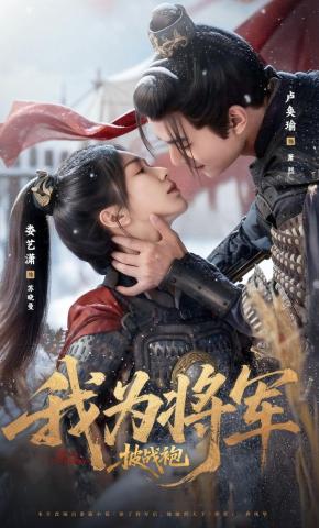 短剧《我为将军披战袍》海报