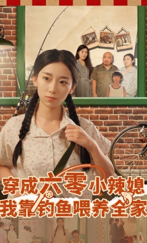 短剧穿成六零小辣媳，我靠钓鱼喂养全家海报