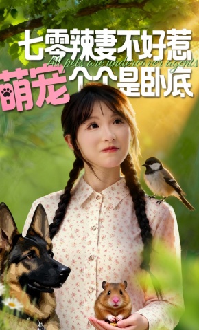 短剧《七零辣妻不好惹，萌宠个个是卧底》海报