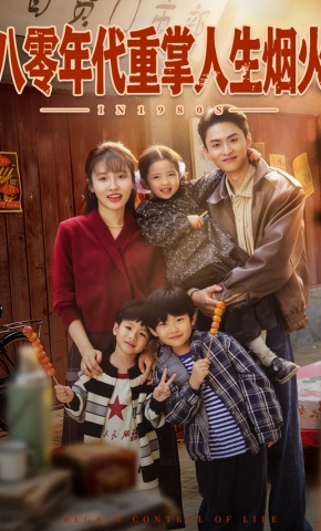 短剧《八零年代重掌人生烟火》海报