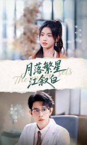 短剧《月落繁星江叙白》海报