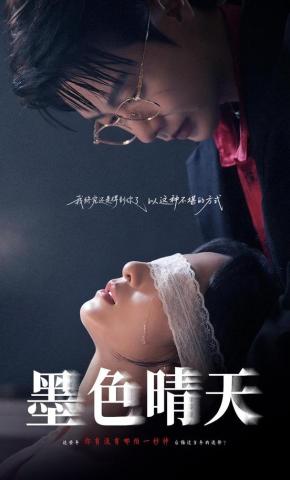 短剧《墨色晴天》海报