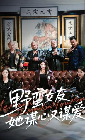 短剧《野蛮女友她谋心又谋爱》海报