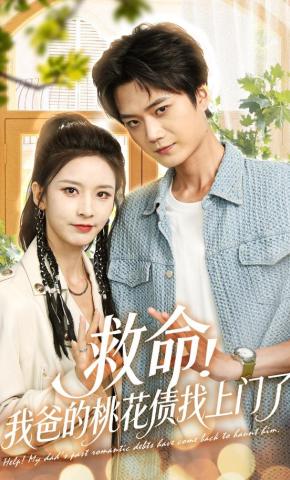 短剧《救命！我爸的桃花债找上门了》海报
