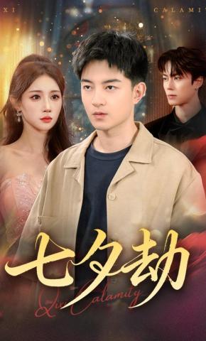 短剧《七夕劫》海报