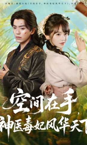 短剧《空间在手，神医毒妃风华天下》海报