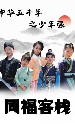 短剧《中华五千年之少年强同福客栈》海报