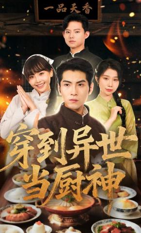 短剧《穿到异世当厨神》海报