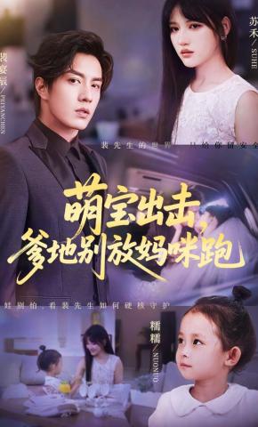 短剧《萌宝出击，爹地别放妈咪跑》海报