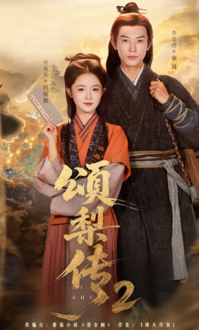 短剧《颂梨传2》海报