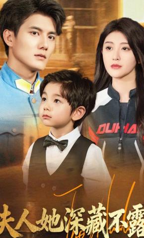 短剧《夫人她深藏不露》海报