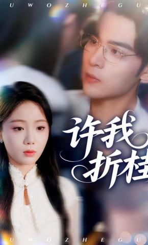 短剧《许我折桂》海报