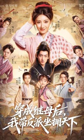 短剧《穿成继母后，我带反派坐拥天下》海报