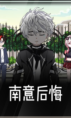短剧《南意后悔》海报