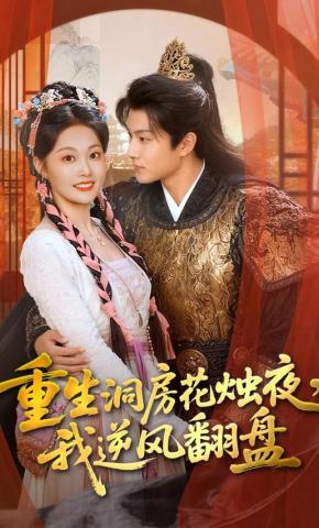 短剧《重生洞房花烛夜，我逆风翻盘》海报