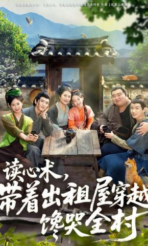 短剧《读心术，带着出租屋穿越馋哭全村》海报