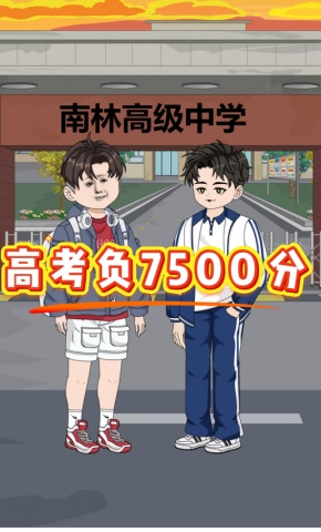 短剧《高考负7500分》海报