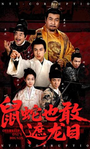 短剧《鼠蛇也敢遮龙目》海报