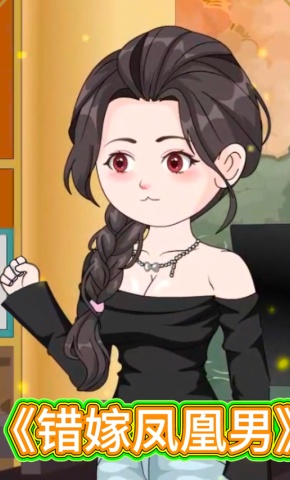 短剧《错嫁凤凰男》海报
