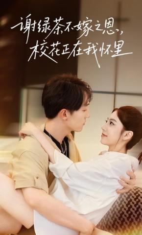 短剧《谢绿茶不嫁之恩，校花正在我怀里》海报