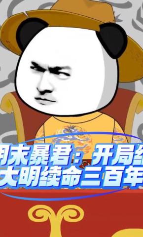 短剧《明末暴君：开局给大明续命三百年》海报