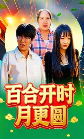 短剧《百合开时月更圆》海报