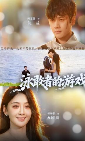 短剧《泳敢者的游戏》海报