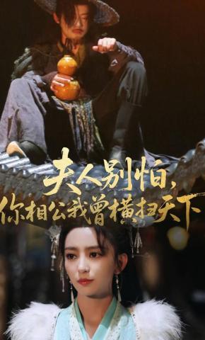 短剧《夫人别怕，你相公我曾横扫天下》海报