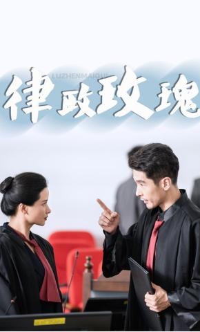 短剧《律政玫瑰》海报