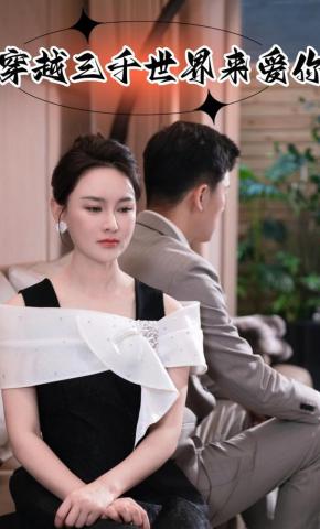 短剧穿越三千世界来爱你海报